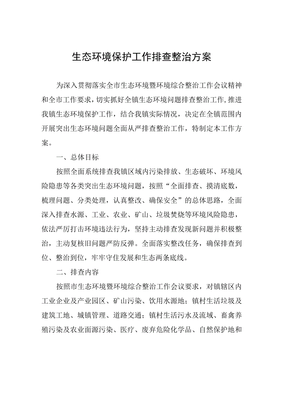 生态环境保护工作排查整治方案.docx_第1页