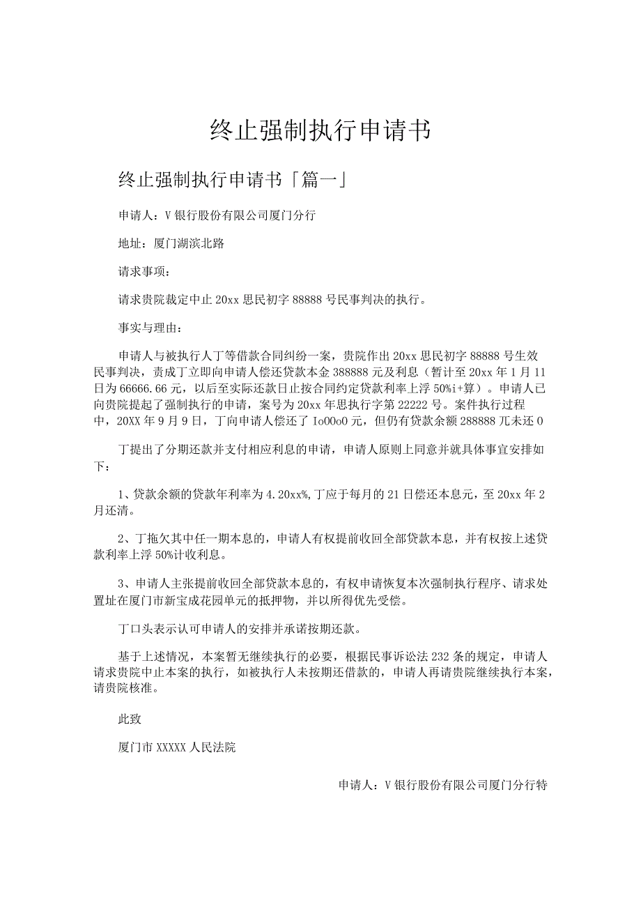 终止强制执行申请书.docx_第1页