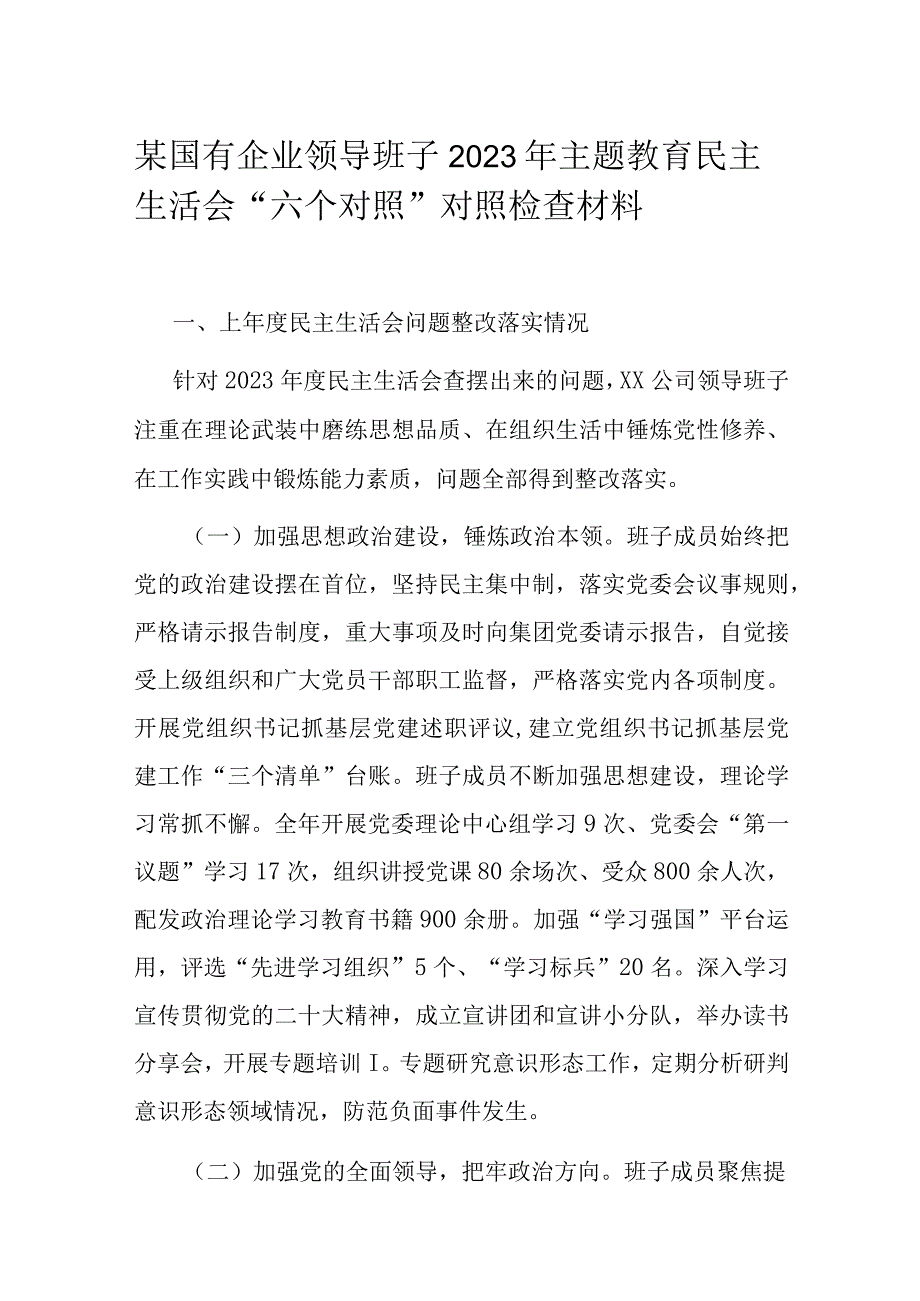 某国有企业领导班子2023年主题教育民主生活会“六个对照”对照检查材料.docx_第1页