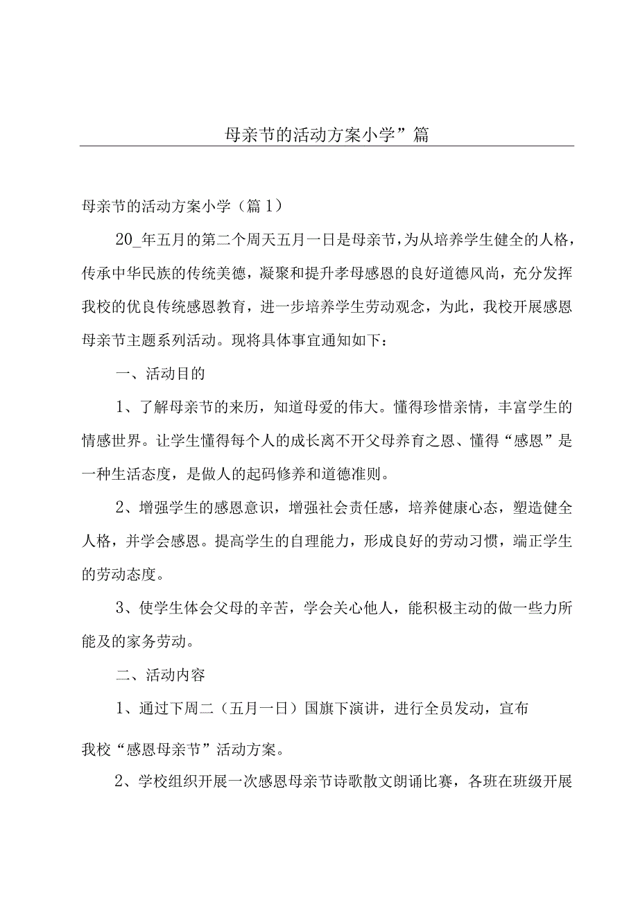 母亲节的活动方案小学11篇.docx_第1页