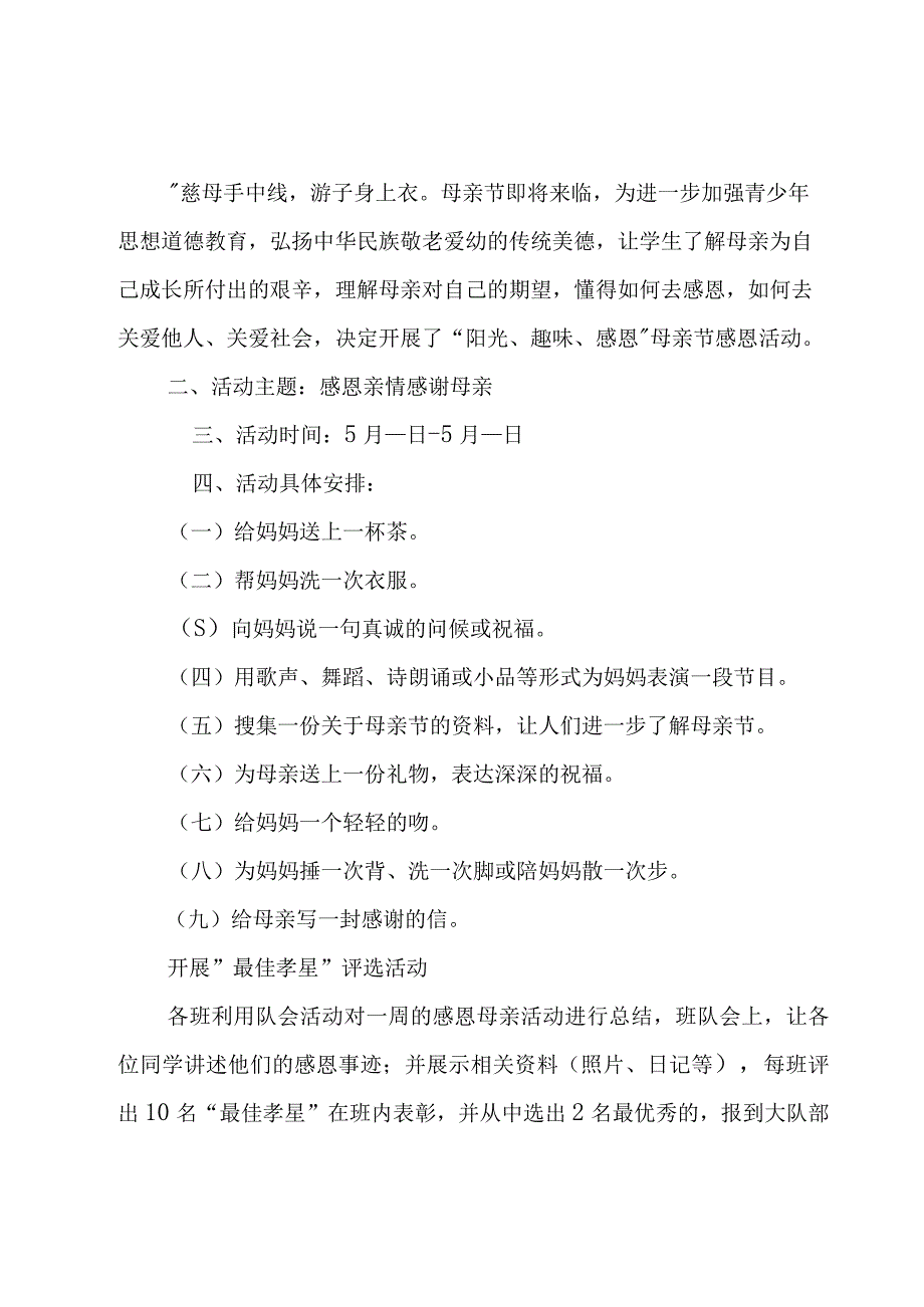 母亲节的活动方案小学11篇.docx_第3页