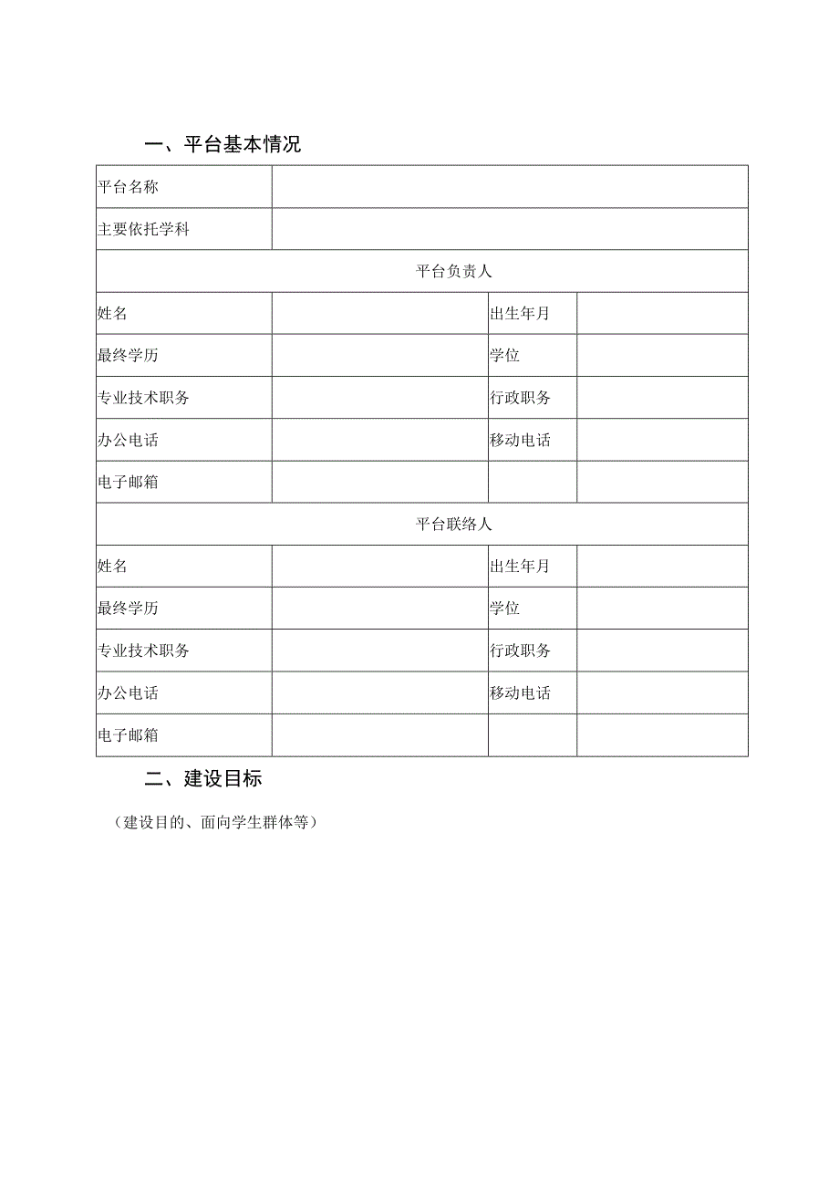 河南省本科高校创新性实践建设平台项目申报书.docx_第2页