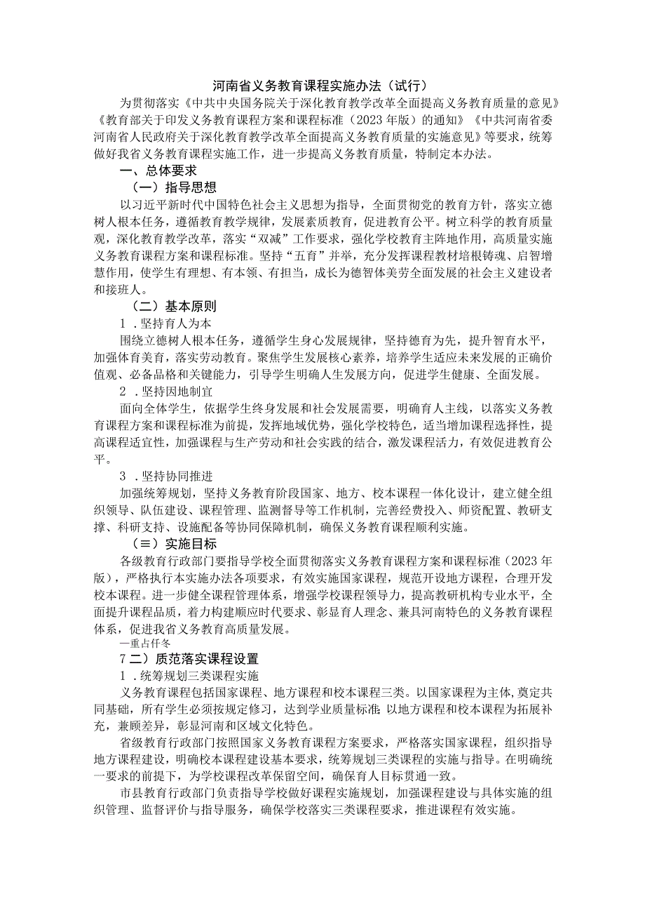 河南省义务教育课程实施办法（试行）.docx_第1页