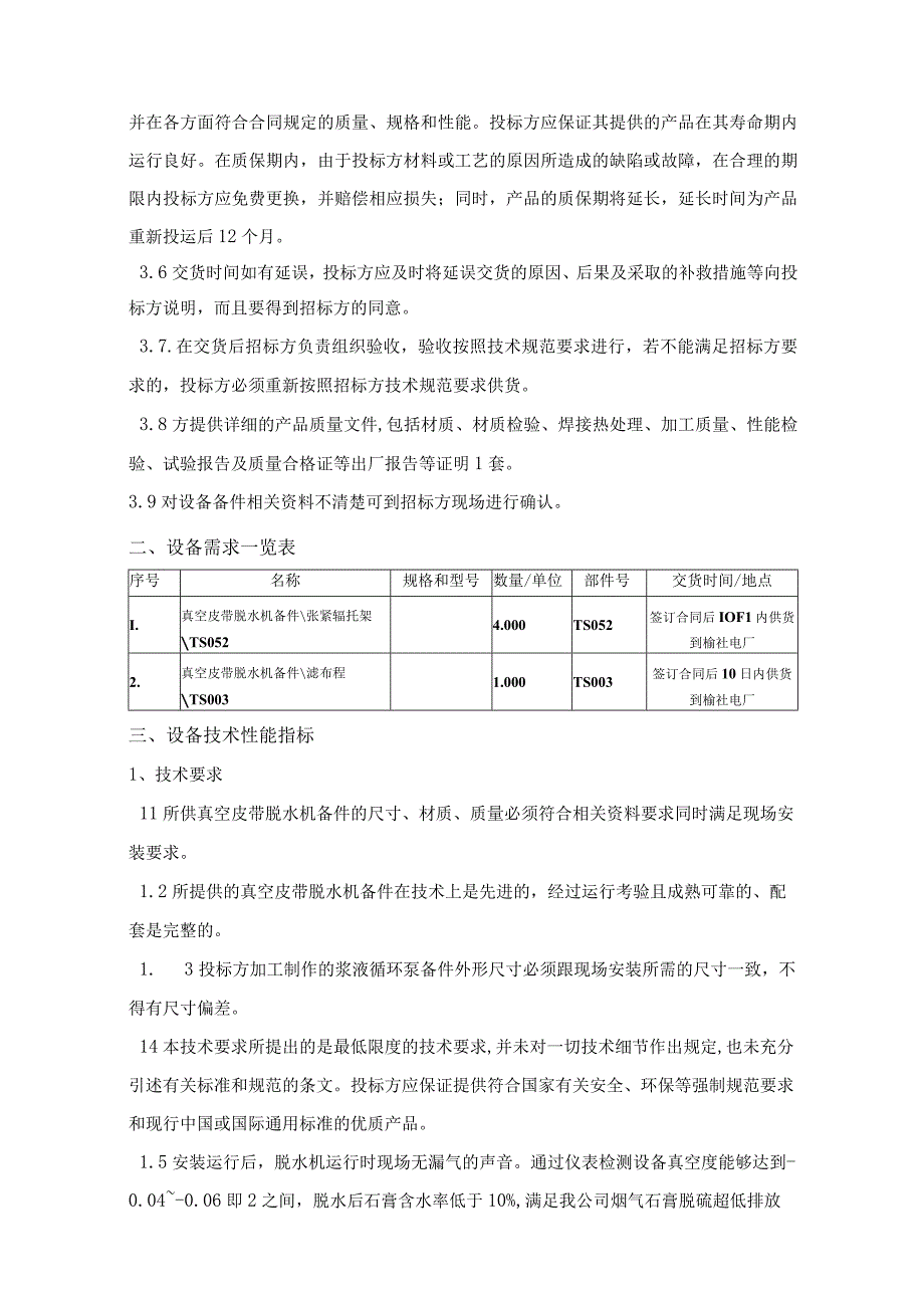 真空皮带脱水机备件采购技术规范.docx_第3页