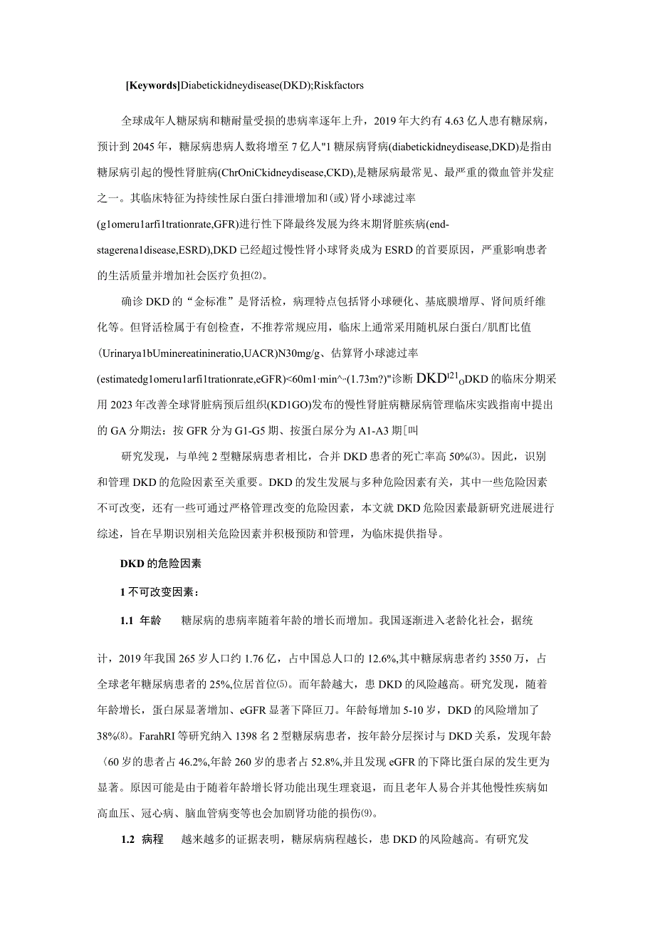 糖尿病肾病及其危险因素的研究进展.docx_第2页