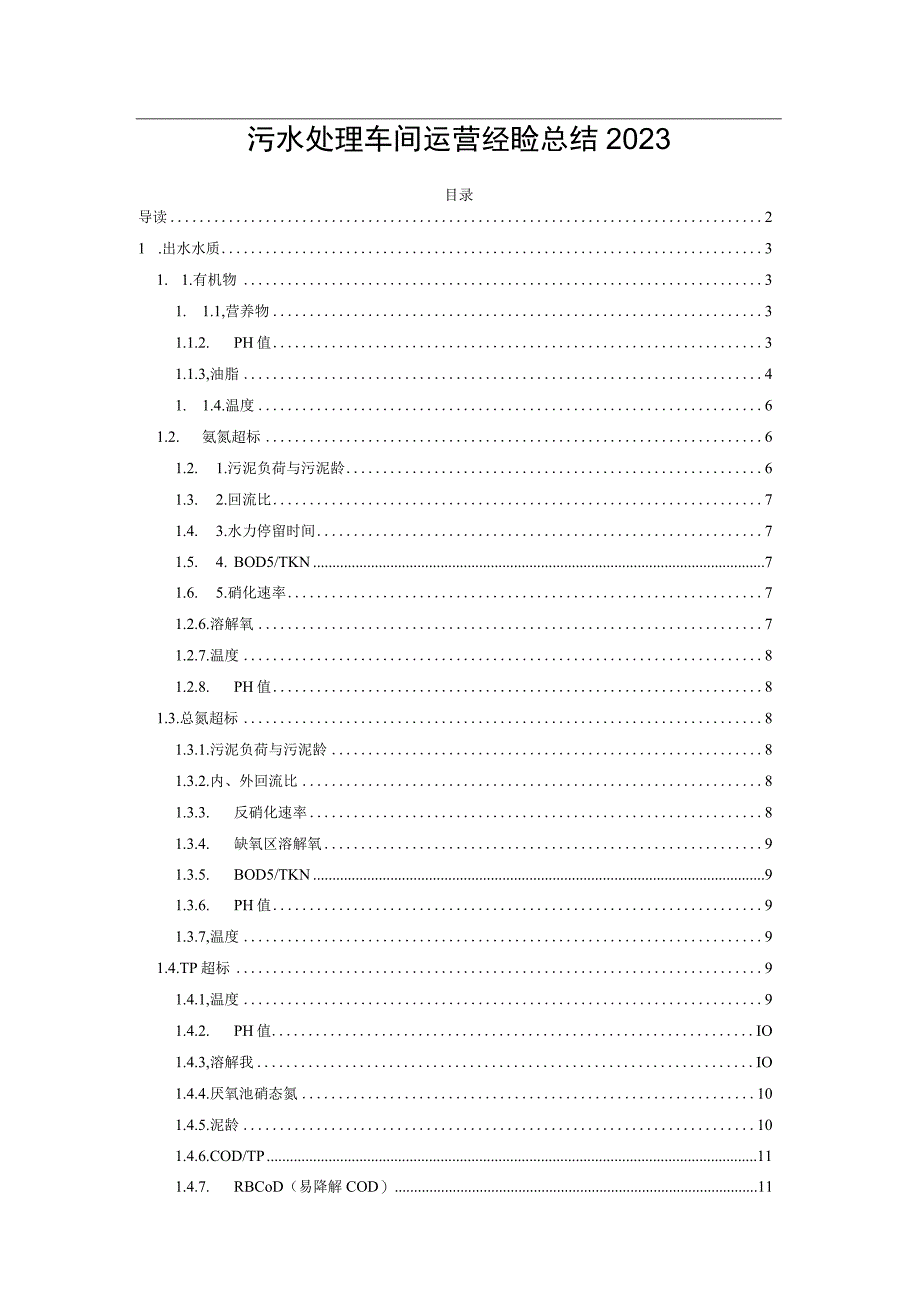 污水处理车间运营经验总结2023.docx_第1页