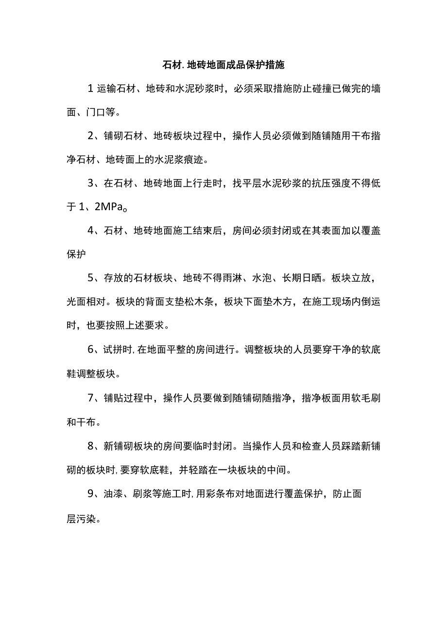 石材、地砖地面成品保护措施.docx_第1页