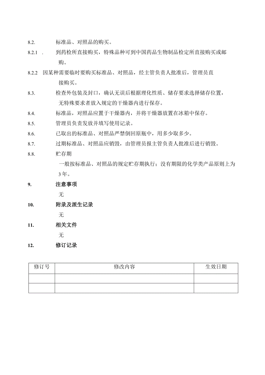 检验用试液、对照品、标准品、培养基管理规程.docx_第2页