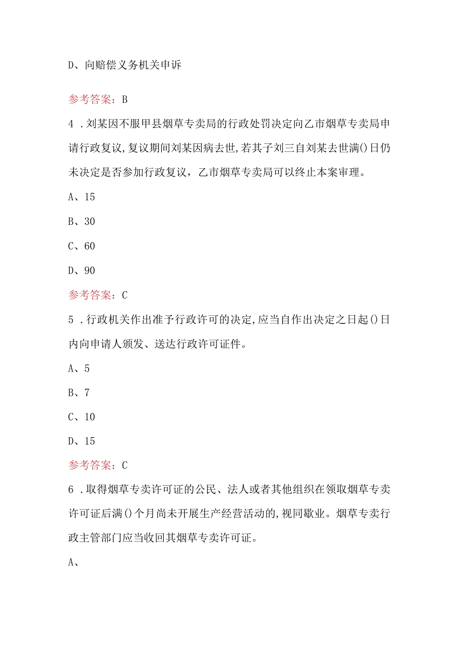 烟草相关法律知识考试题库附答案（最新版）.docx_第2页