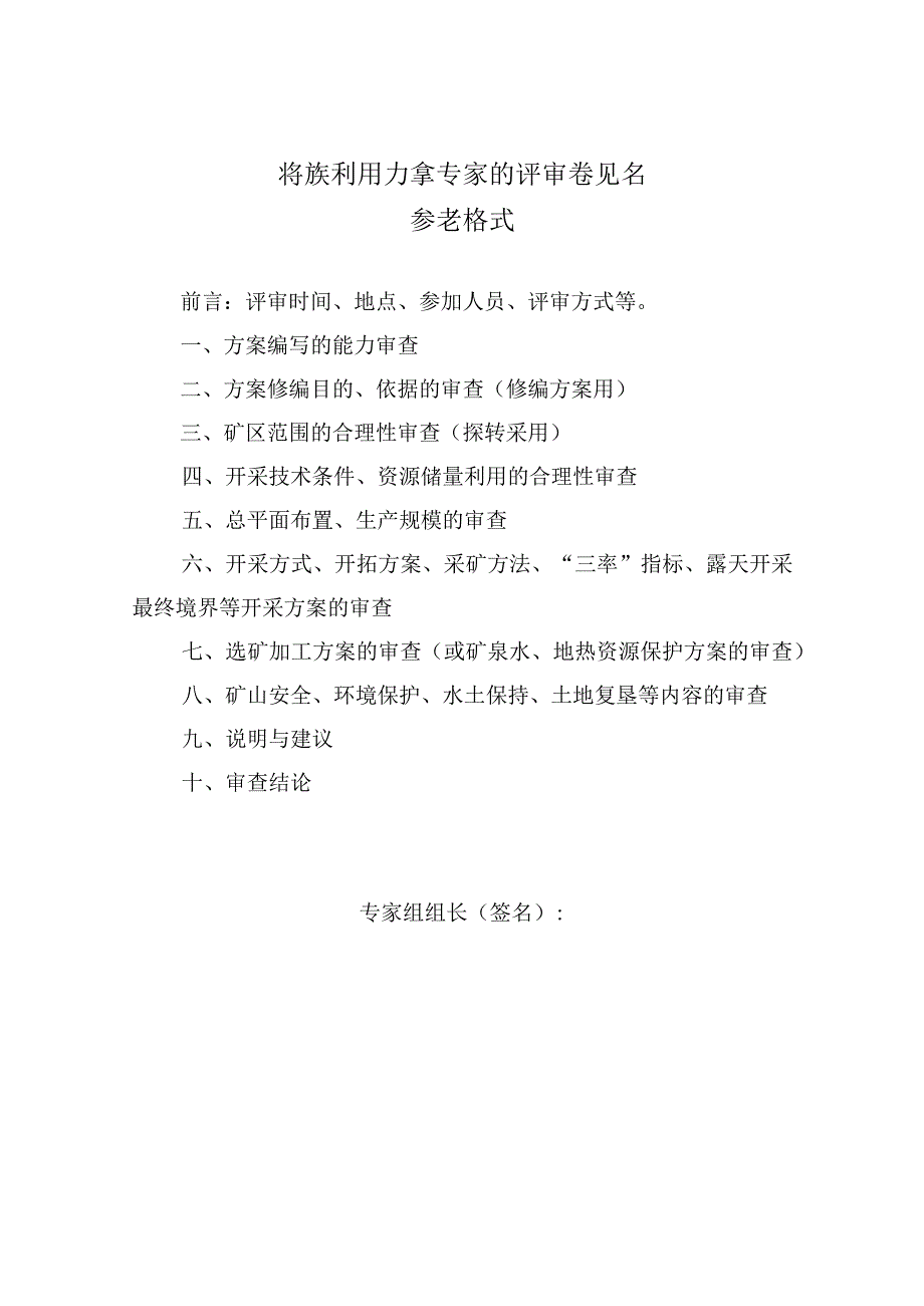 浙江矿产资源开发利用方案专家组评审意见书参考格式模板.docx_第1页