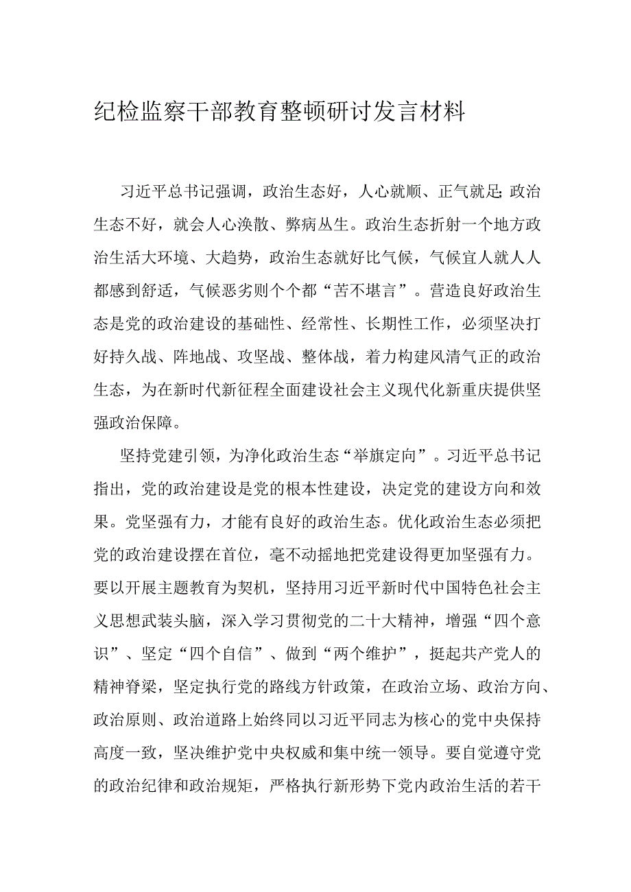 纪检监察干部教育整顿研讨发言材料.docx_第1页