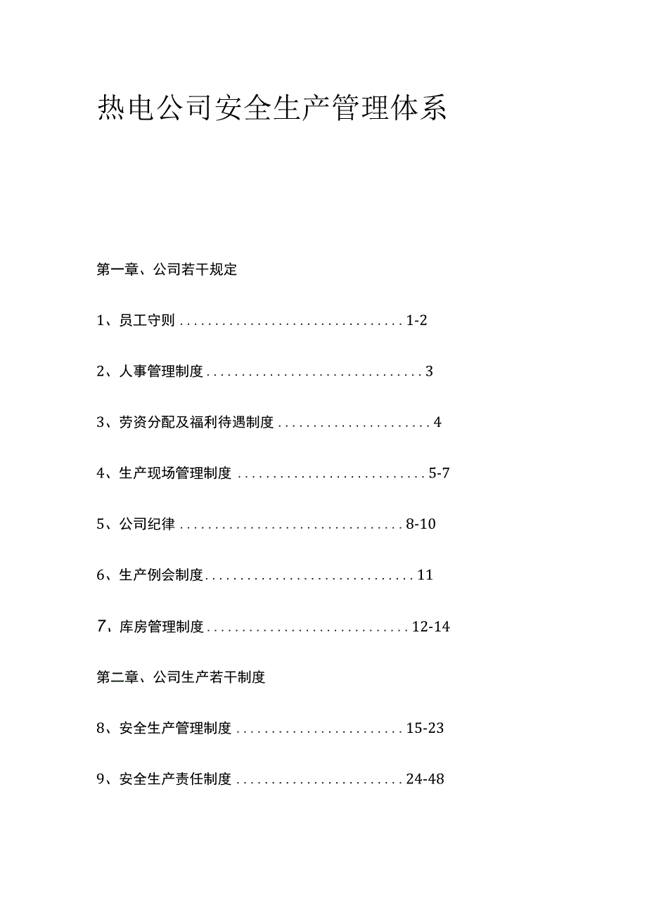 热电公司安全生产管理体系 标准版.docx_第1页