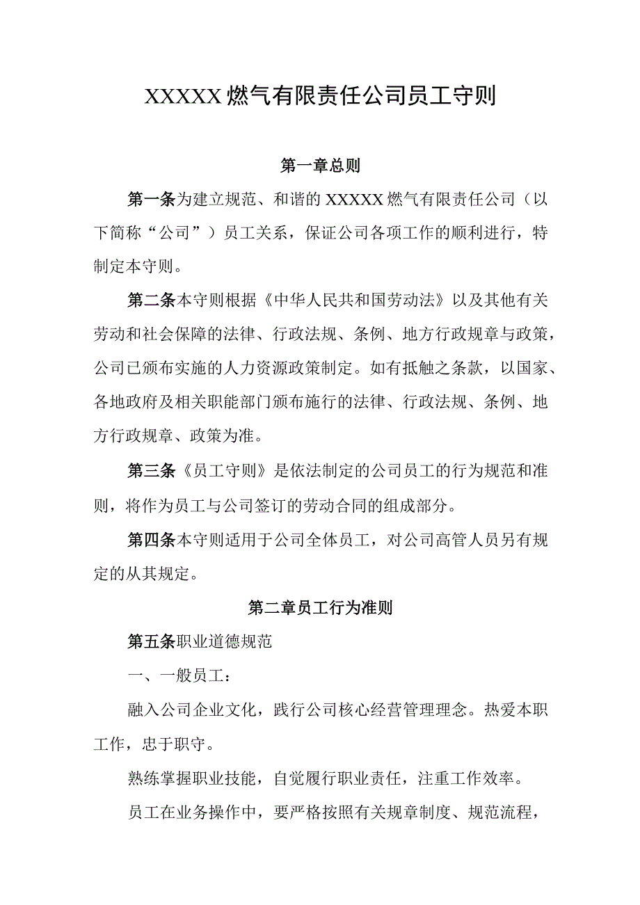 燃气有限责任公司员工守则.docx_第1页