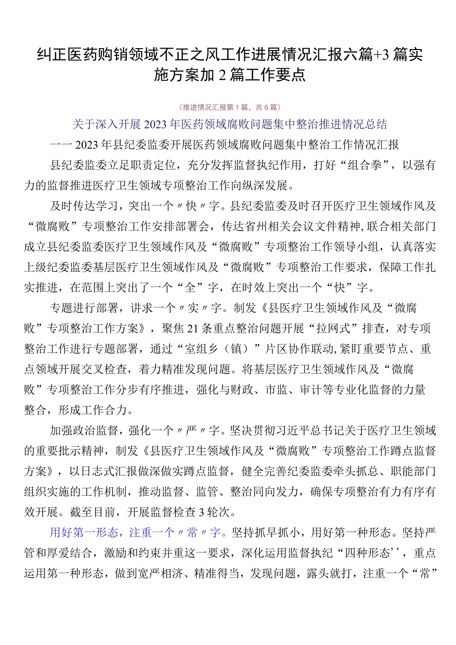 纠正医药购销领域不正之风工作进展情况汇报六篇+3篇实施方案加2篇工作要点.docx_第1页