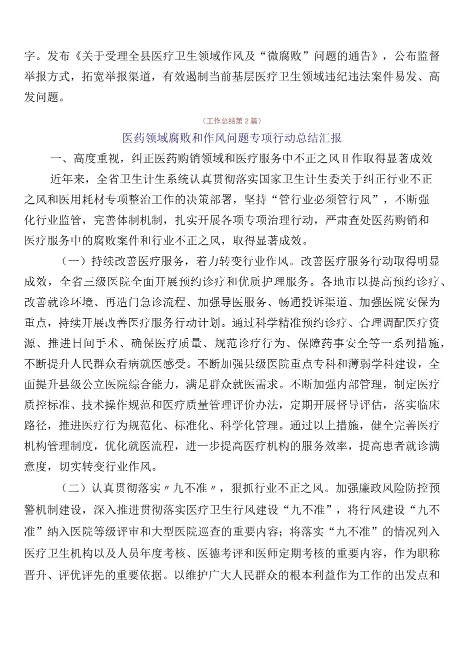 纠正医药购销领域不正之风工作进展情况汇报六篇+3篇实施方案加2篇工作要点.docx_第2页