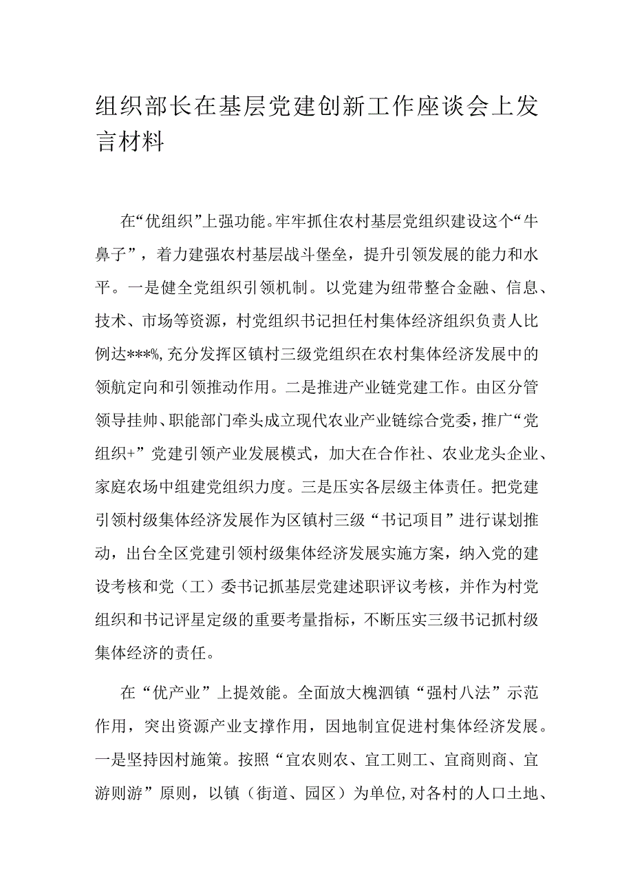 组织部长在基层党建创新工作座谈会上发言材料.docx_第1页