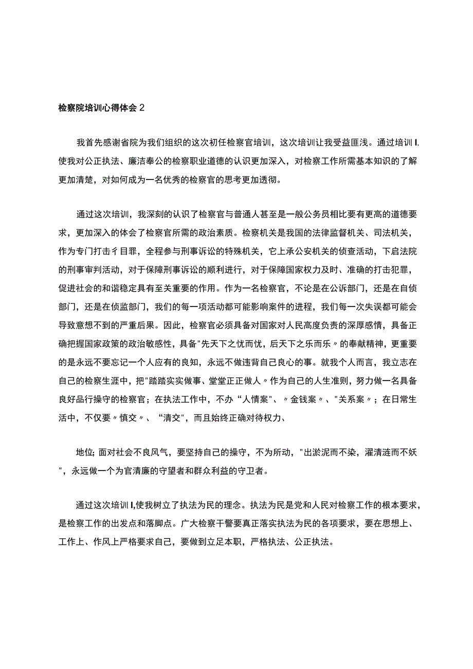 检察院培训心得体会.docx_第3页