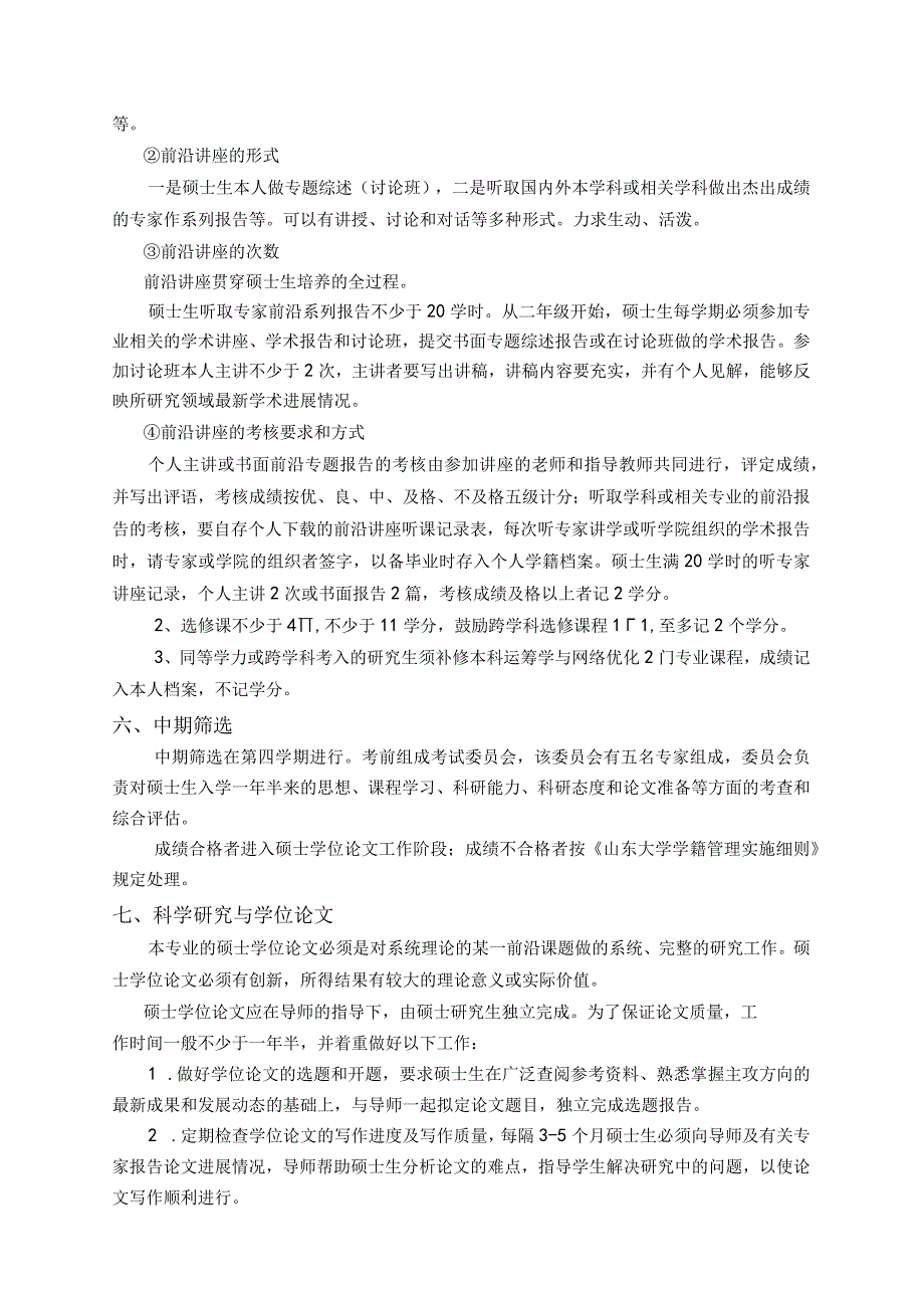 系统理论专业攻读硕士学位研究生培养方案.docx_第2页