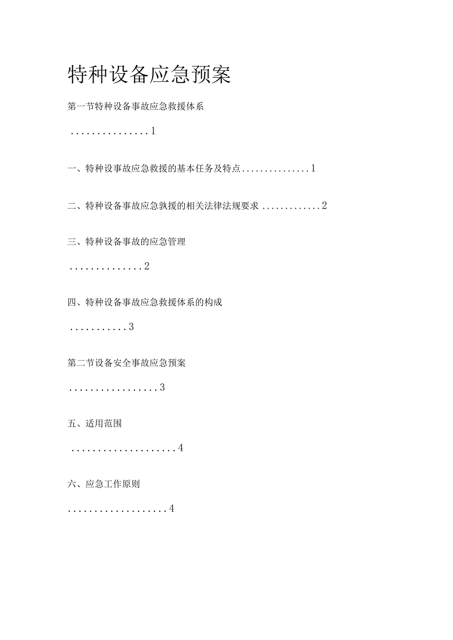 特种设备应急预案[全].docx_第1页