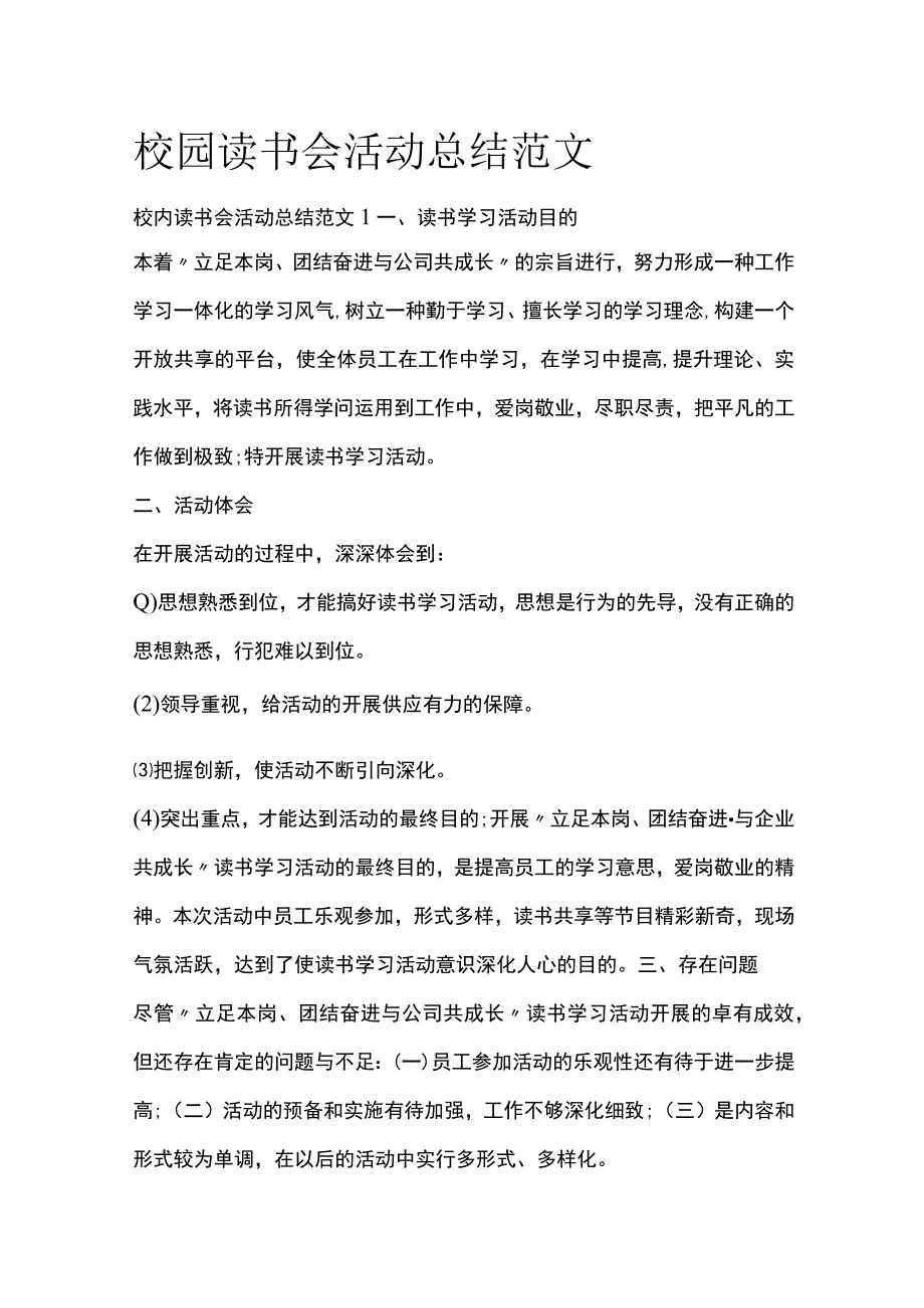 校园读书会活动总结范文全套汇编.docx_第1页