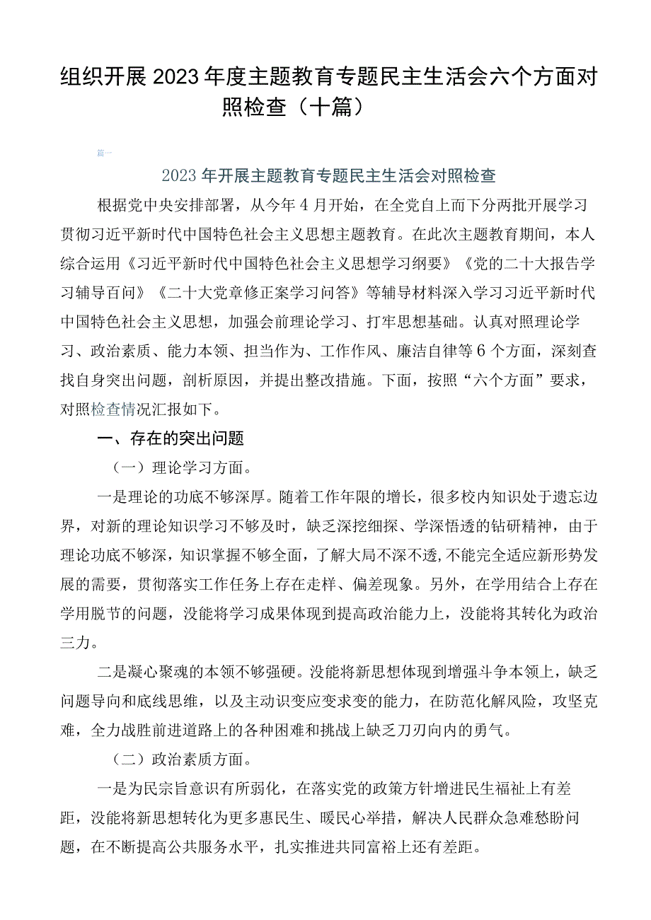 组织开展2023年度主题教育专题民主生活会六个方面对照检查（十篇）.docx_第1页