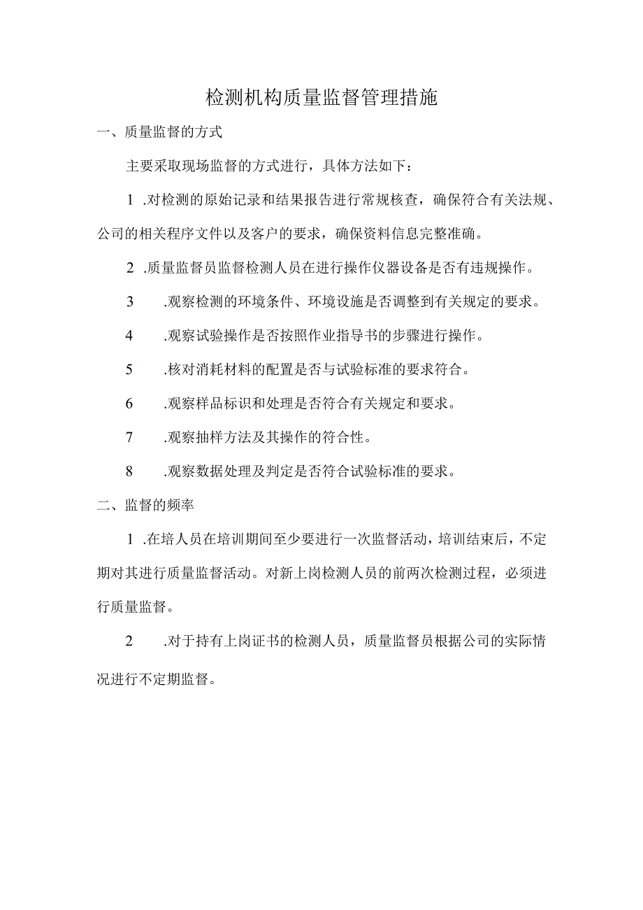 检测机构质量监督管理措施.docx_第1页