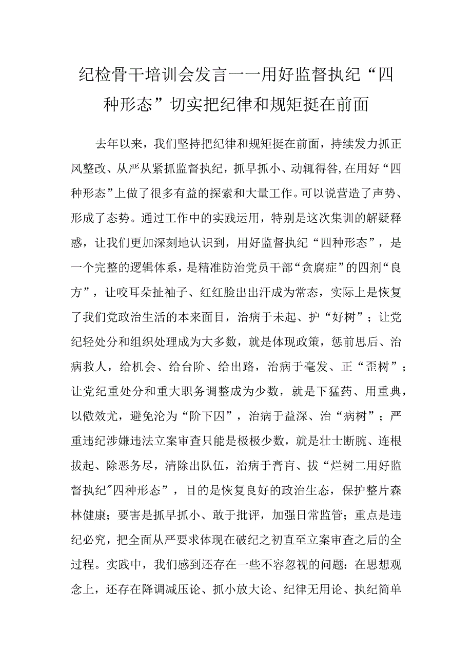 纪检骨干培训会发言——用好监督执纪“四种形态”切实把纪律和规矩挺在前面.docx_第1页