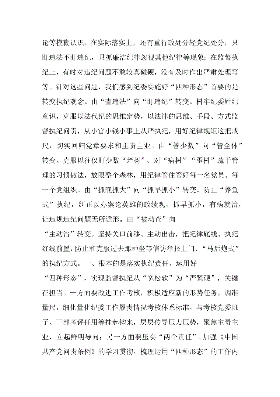 纪检骨干培训会发言——用好监督执纪“四种形态”切实把纪律和规矩挺在前面.docx_第2页