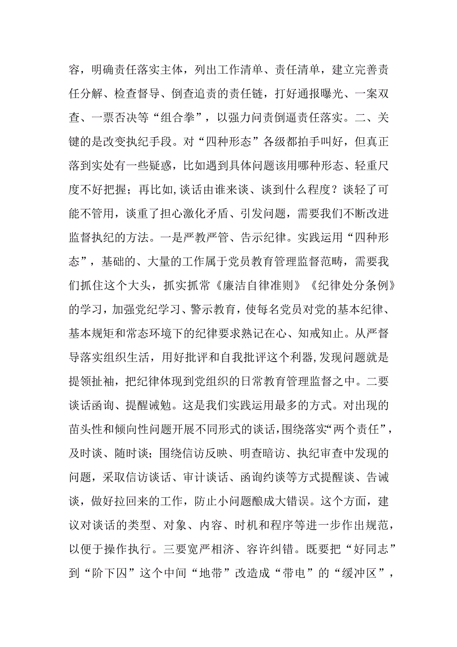 纪检骨干培训会发言——用好监督执纪“四种形态”切实把纪律和规矩挺在前面.docx_第3页