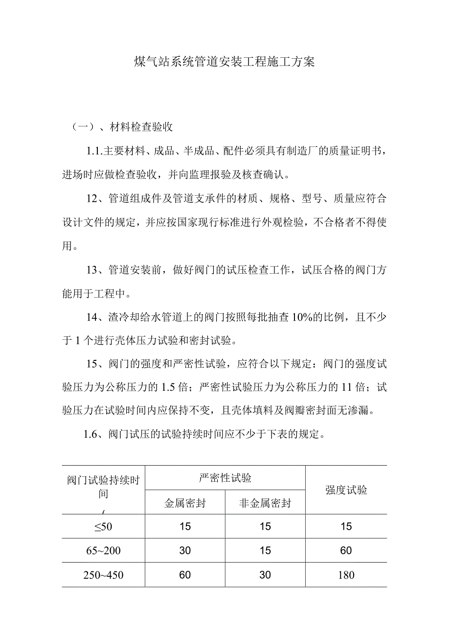 煤气站系统管道安装工程施工方案.docx_第1页