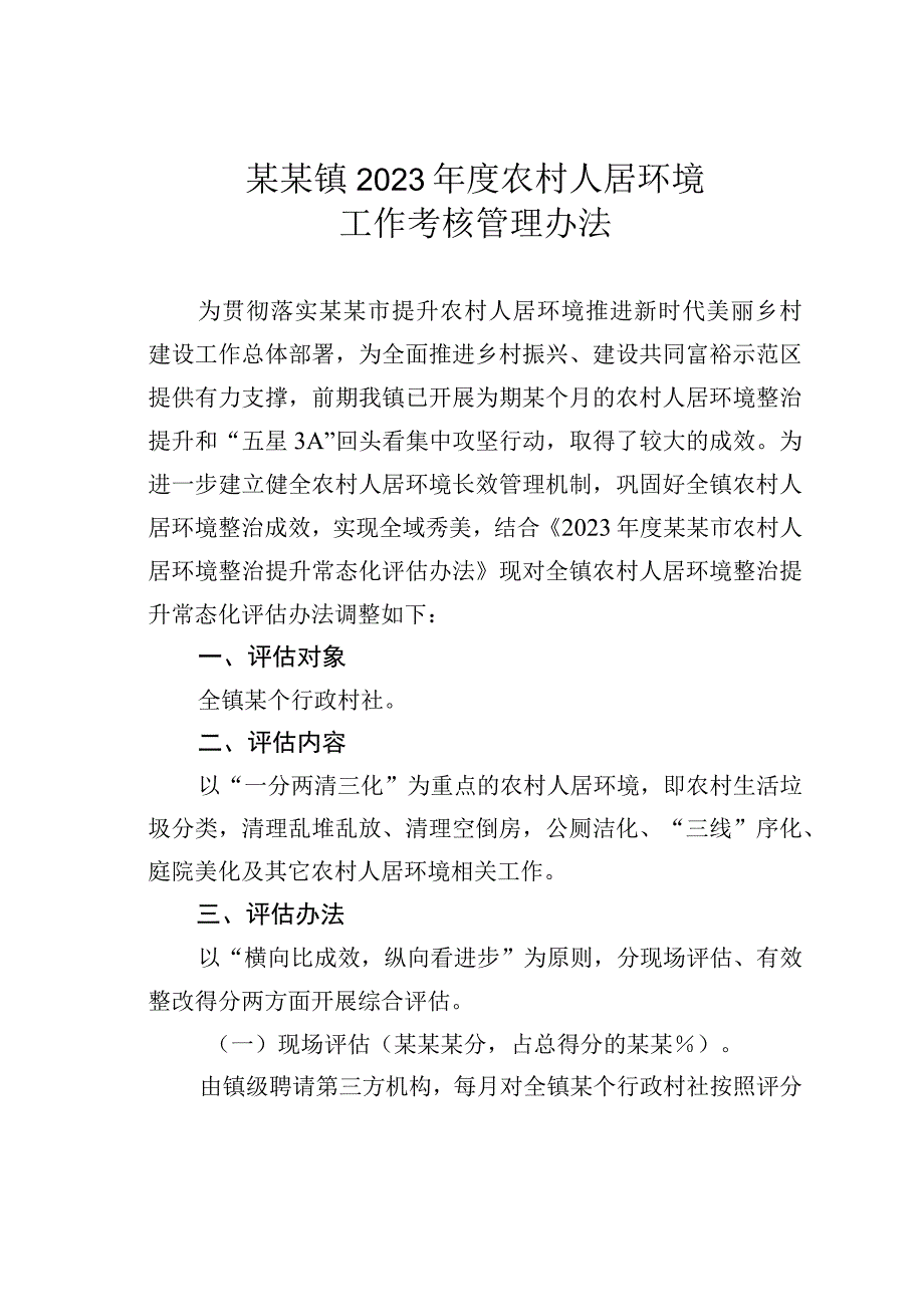 某某镇2022 年度农村人居环境工作考核管理办法.docx_第1页