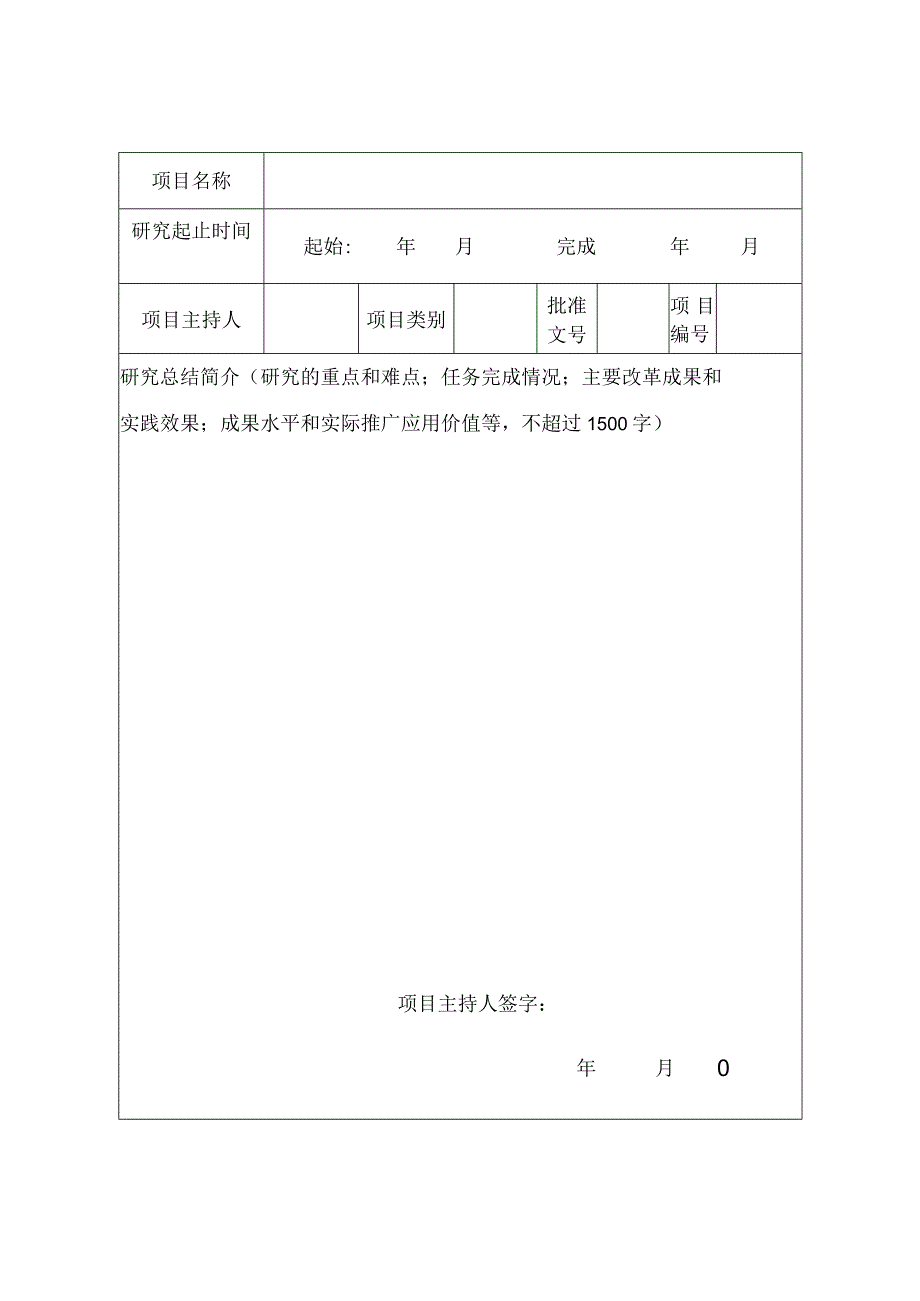 河南高等教育教学改革研究与研究项目鉴定结项书.docx_第2页