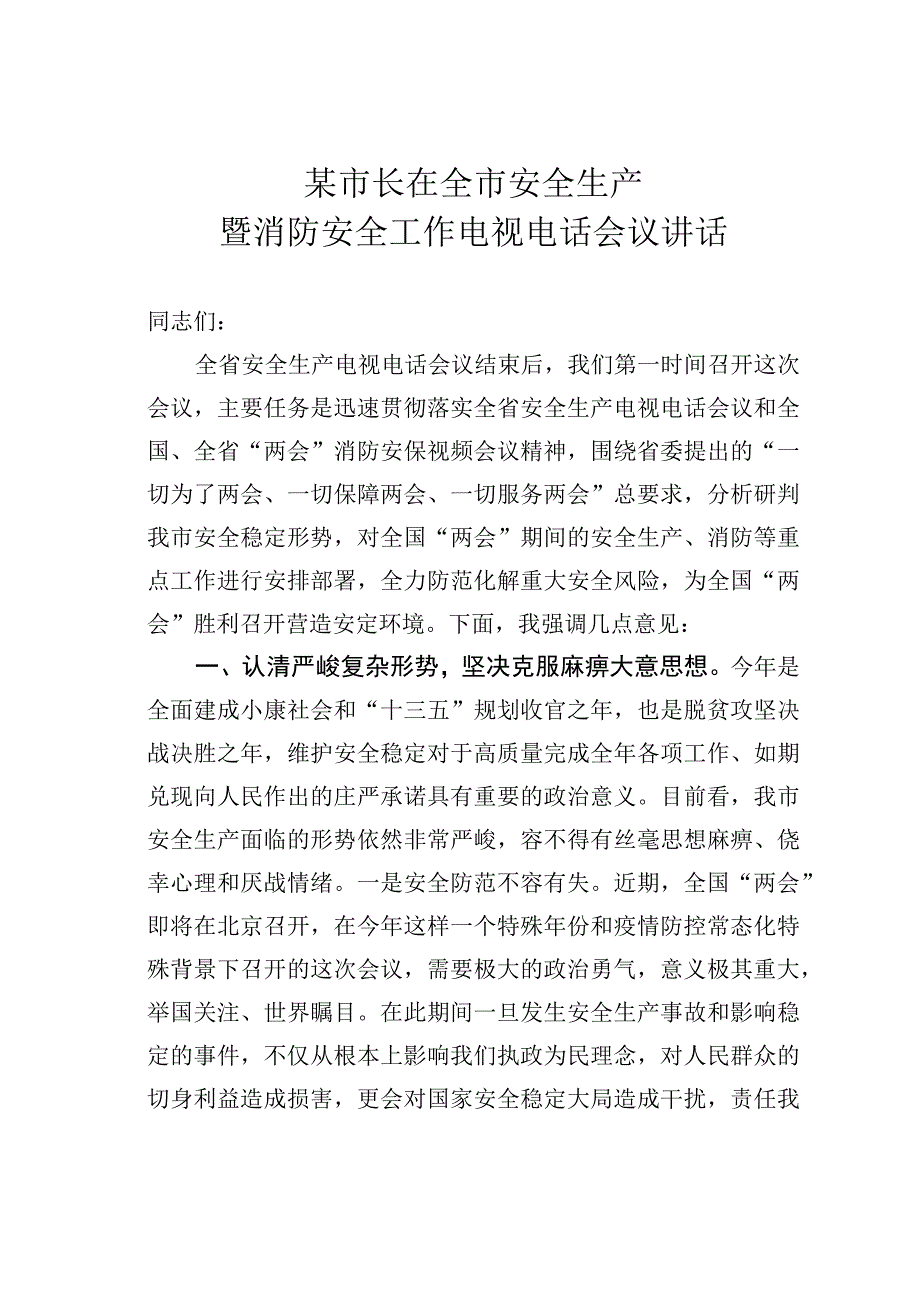 某市长在全市安全生产暨消防安全工作电视电话会议讲话.docx_第1页