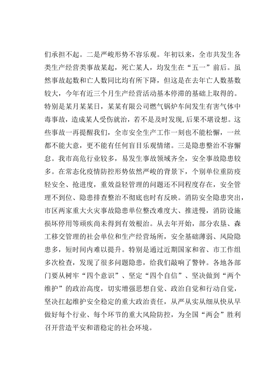 某市长在全市安全生产暨消防安全工作电视电话会议讲话.docx_第2页