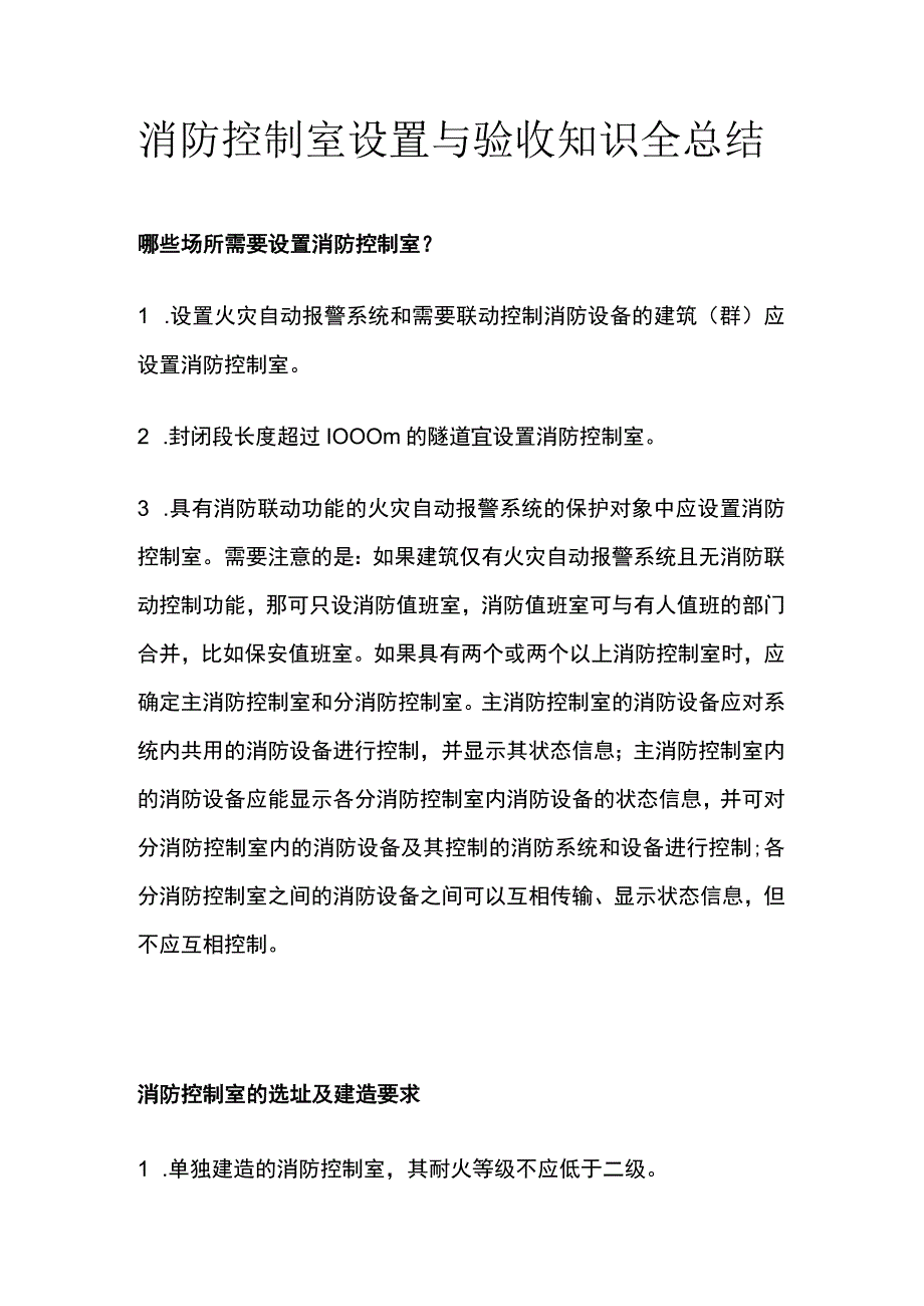 消防控制室设置与验收知识全总结.docx_第1页