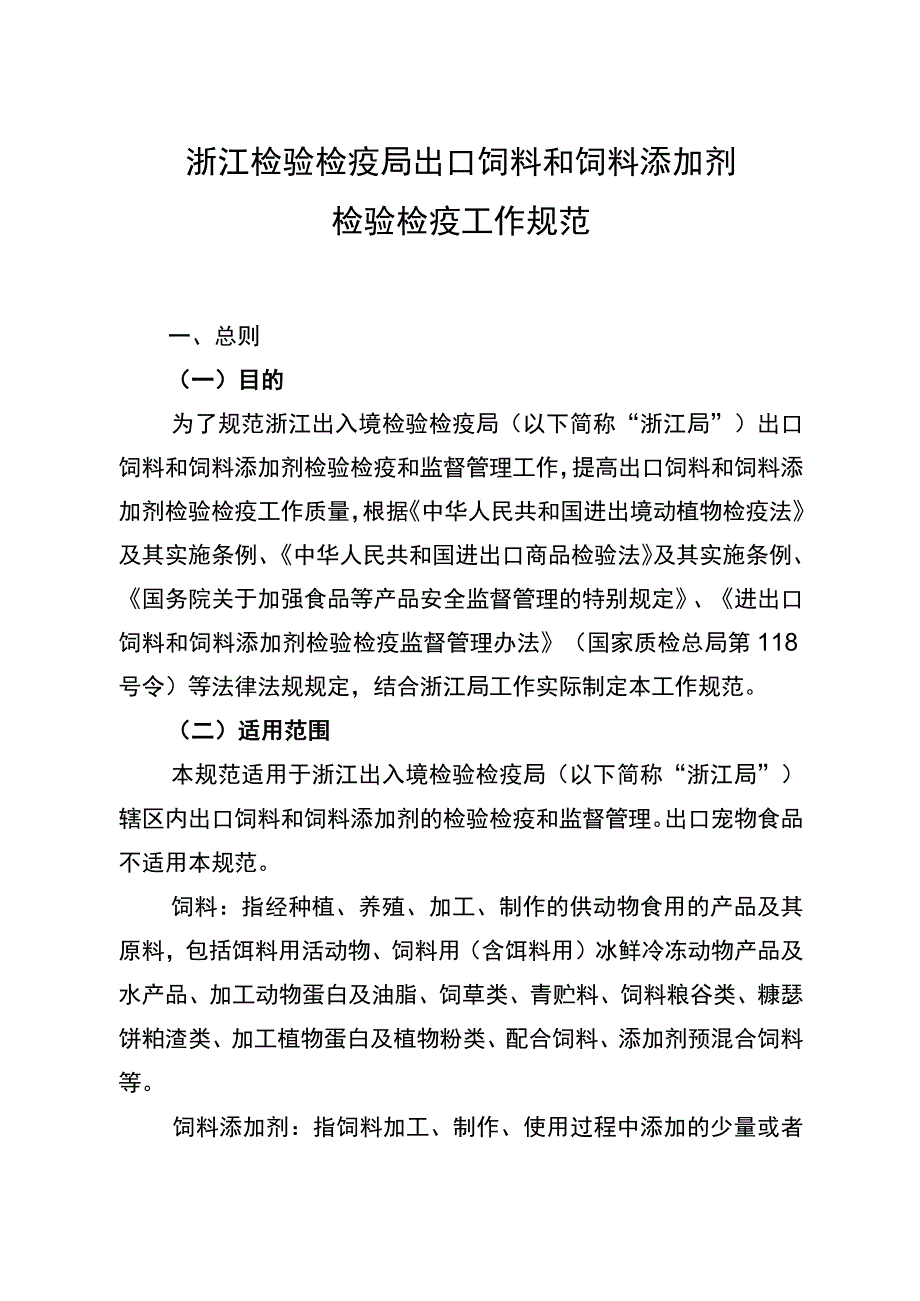 浙江检验检疫局出口饲料和饲料添加剂检验检疫工作规范.docx_第1页