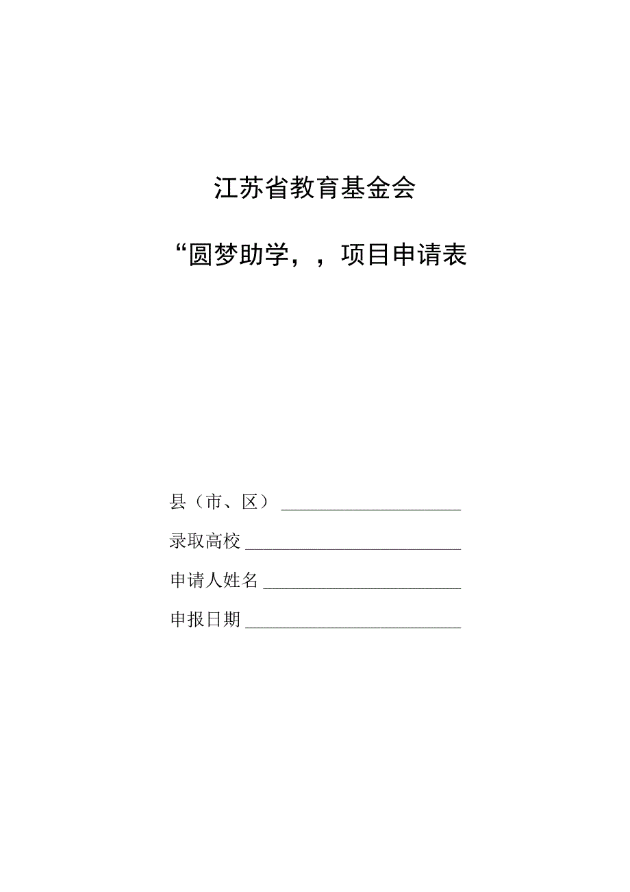 江苏省教育基金会“圆梦助学”项目申请表.docx_第1页