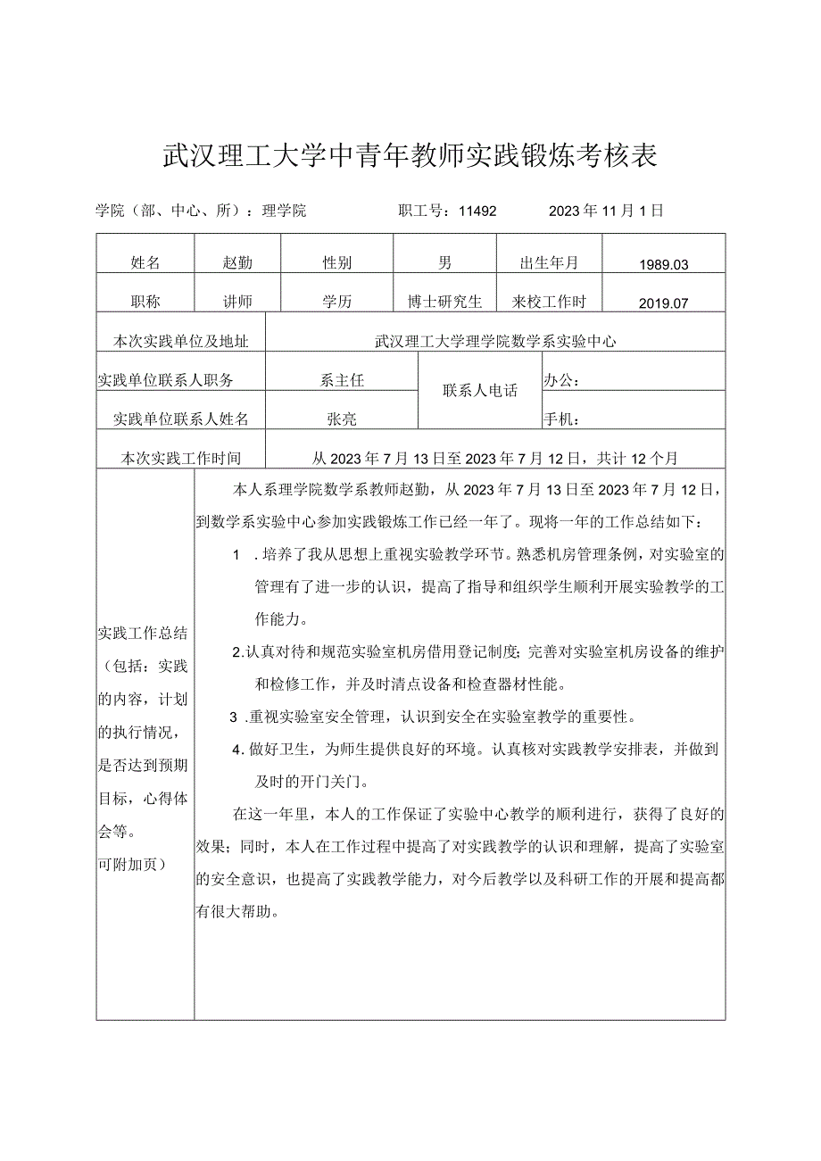 武汉理工大学中青年教师实践锻炼考核表.docx_第1页