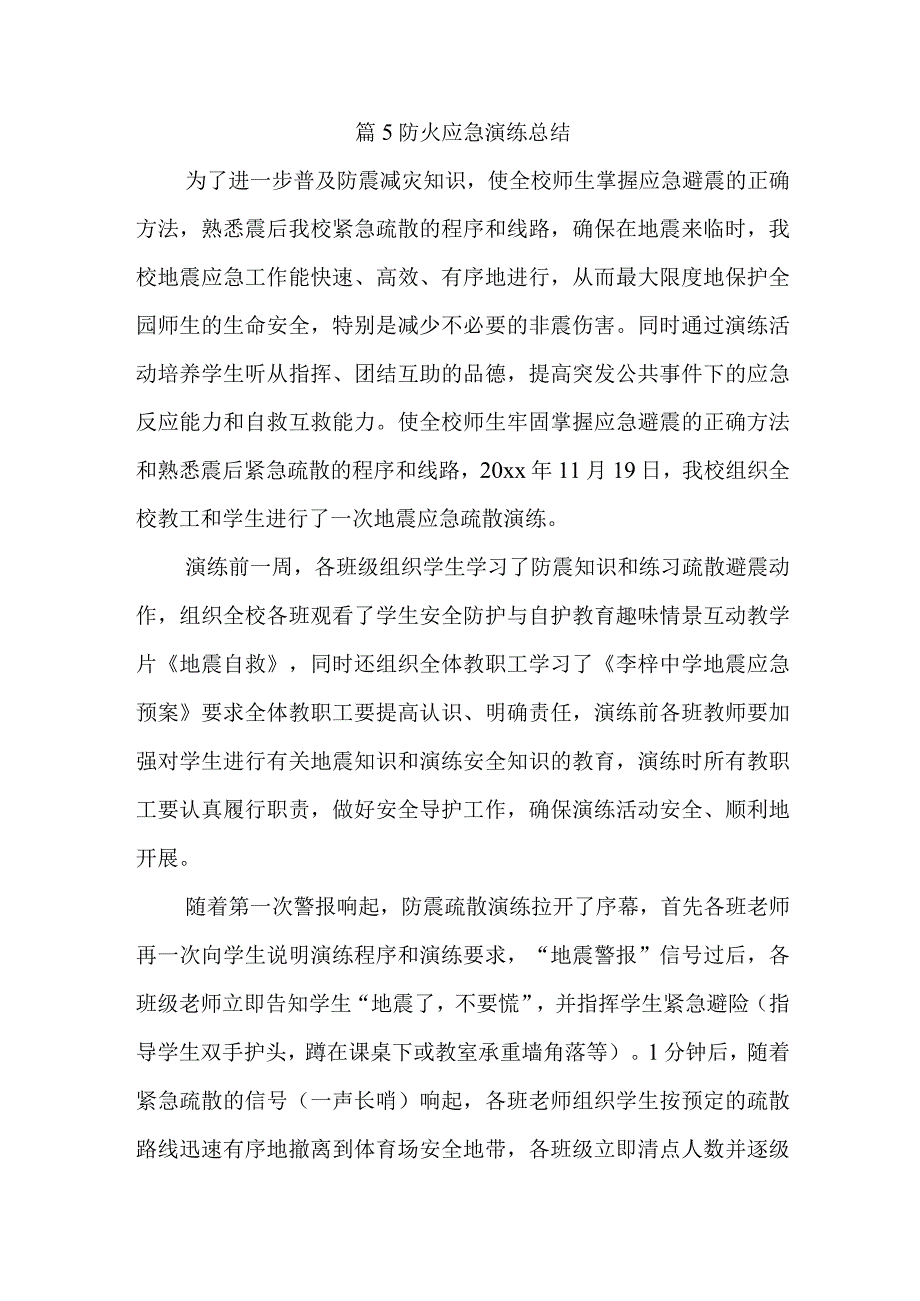 篇5防火应急演练总结.docx_第1页