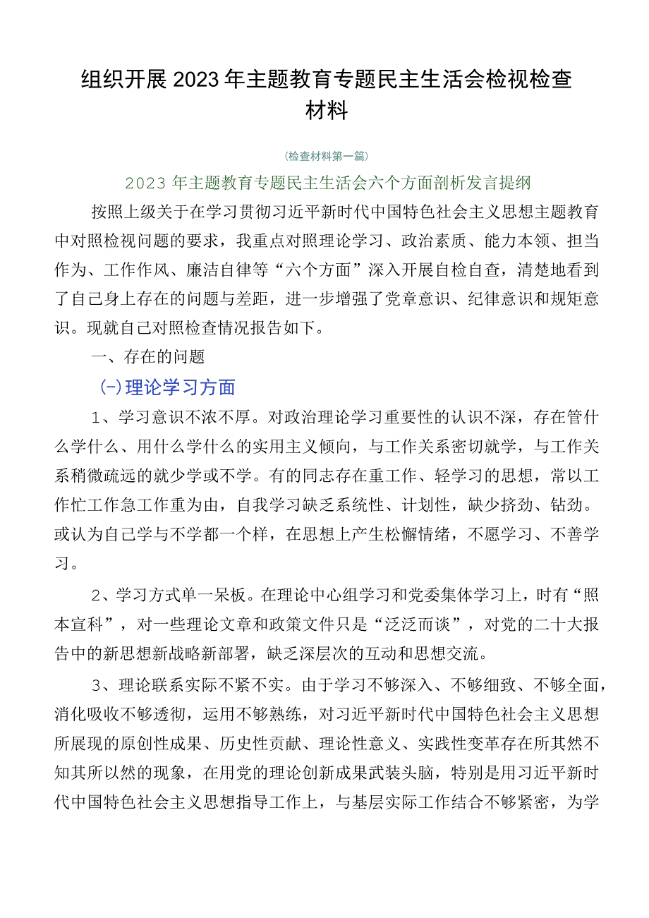 组织开展2023年主题教育专题民主生活会检视检查材料.docx_第1页