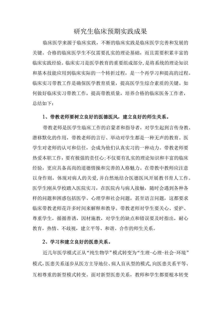 研究生临床预期实践成果.docx_第1页