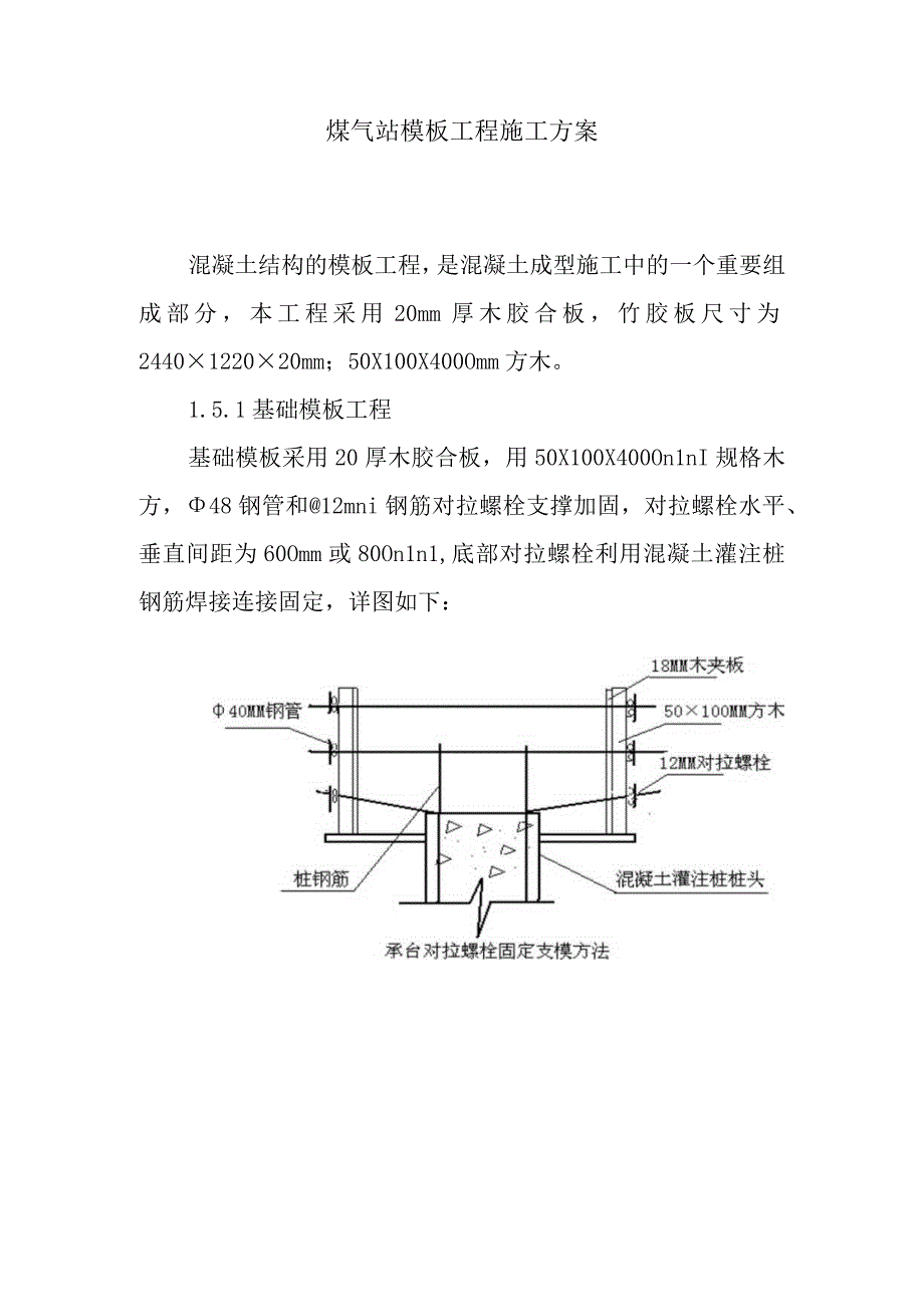 煤气站模板工程施工方案.docx_第1页