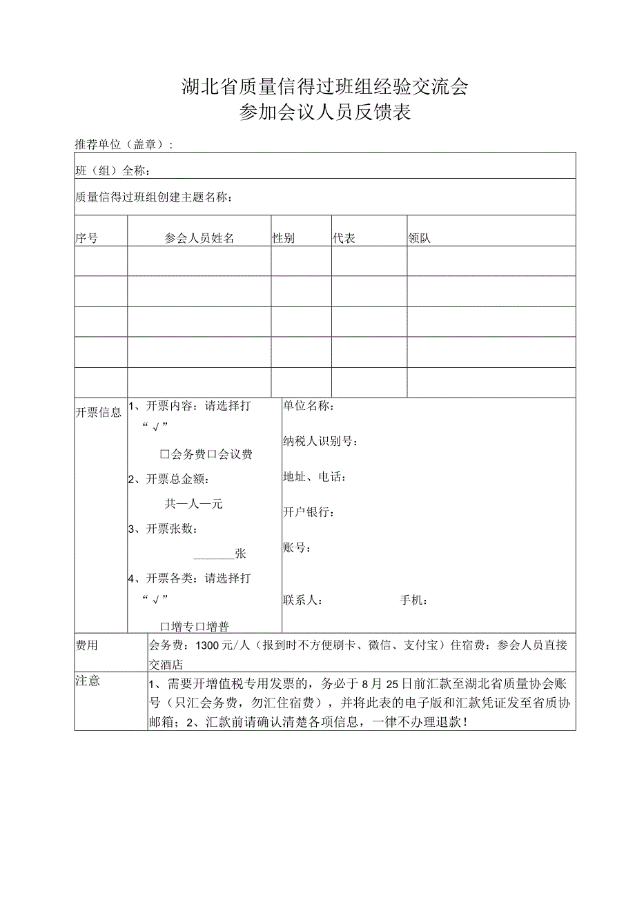 湖北省质量信得过班组经验交流会参加会议人员反馈表.docx_第1页