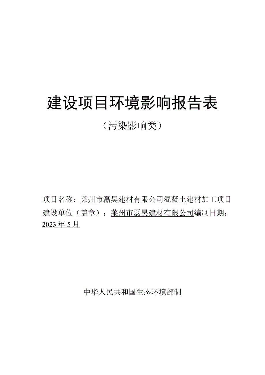 混凝土建材加工项目环评报告表.docx_第1页