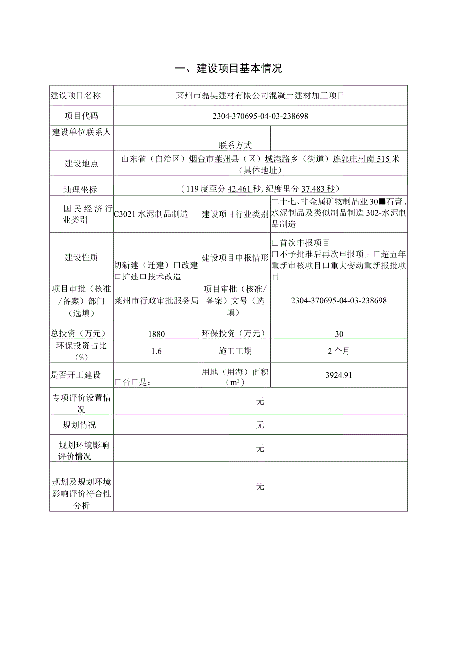 混凝土建材加工项目环评报告表.docx_第2页