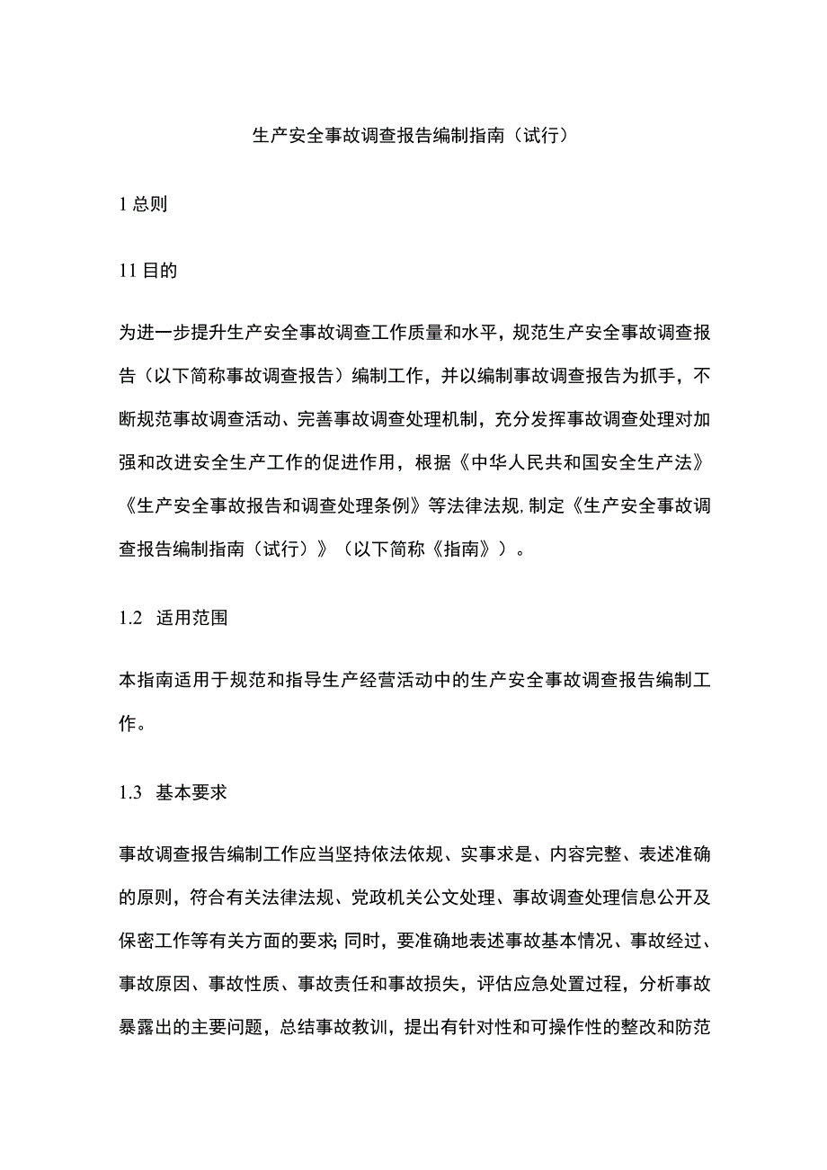 生产安全事故调查报告编制指南[全].docx_第1页