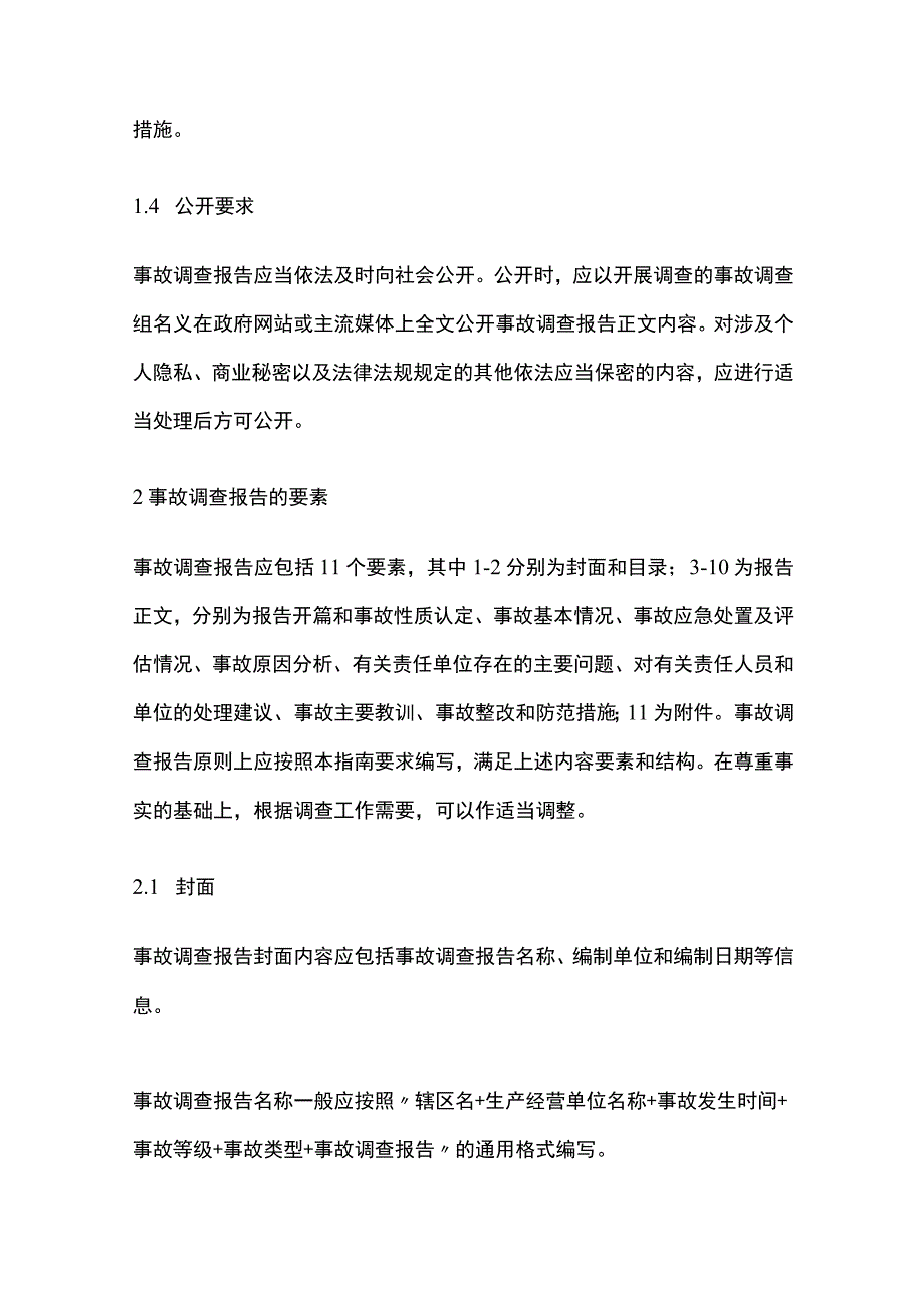 生产安全事故调查报告编制指南[全].docx_第2页