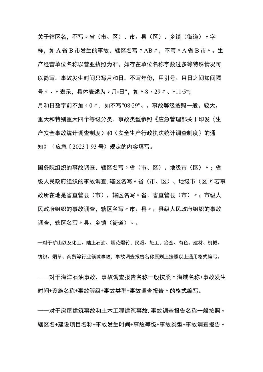 生产安全事故调查报告编制指南[全].docx_第3页