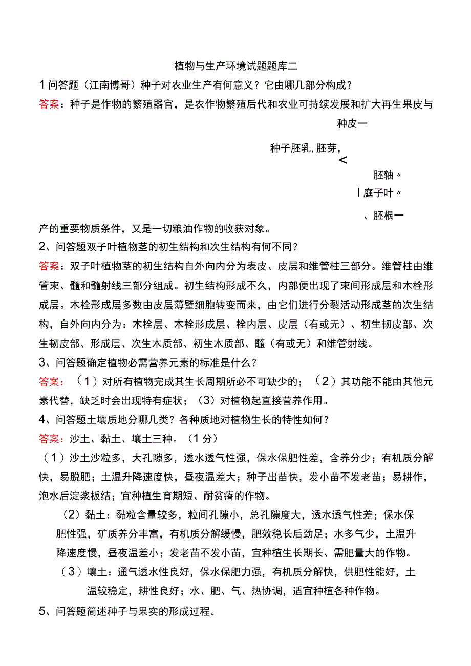 植物与生产环境试题题库二.docx_第1页