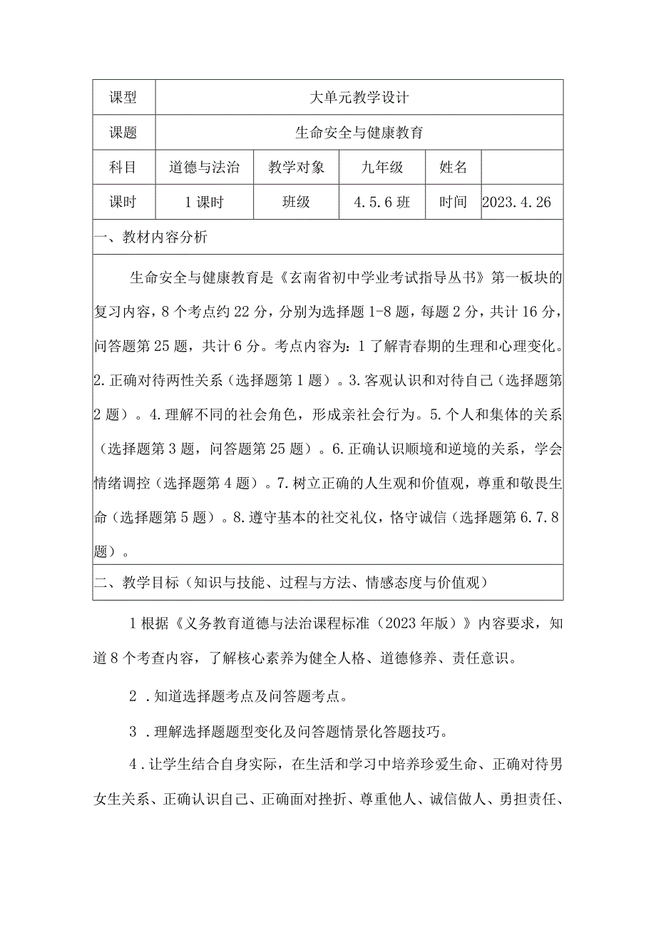 生命安全与健康教育九年级生命安全与健康教育大单元教学设计.docx_第1页